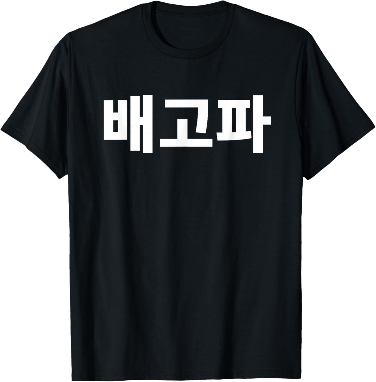 Bagopa I'm Hungry Written in Korean Hangul Korea Kdrama T-Shirt