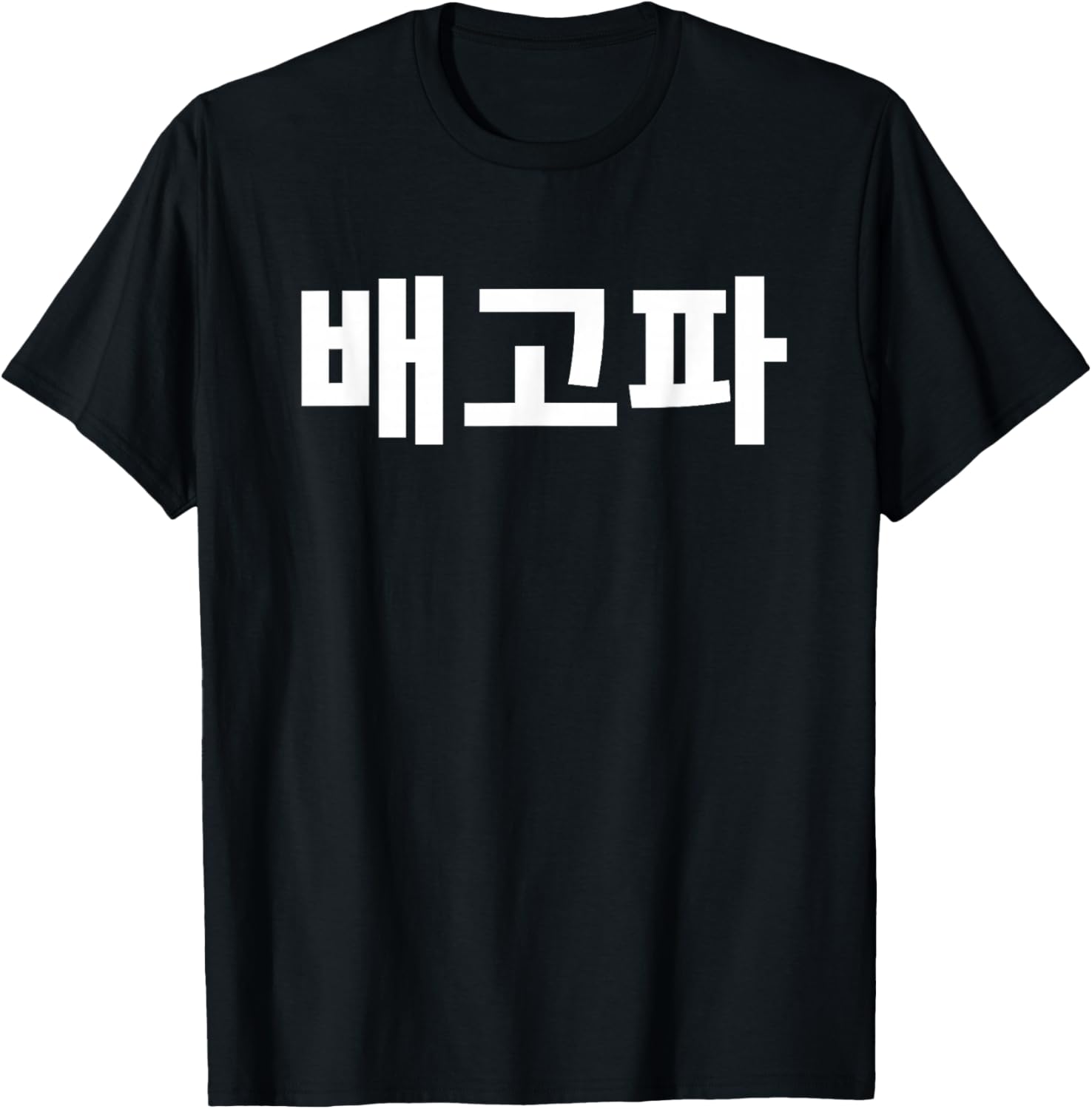 Bagopa I'm Hungry Written in Korean Hangul Korea Kdrama T-Shirt