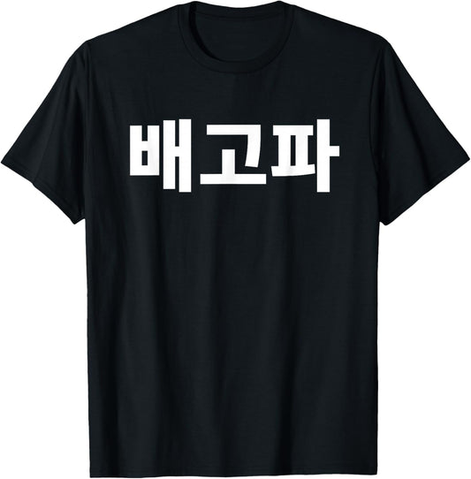 Bagopa I'm Hungry Written in Korean Hangul Korea Kdrama T-Shirt